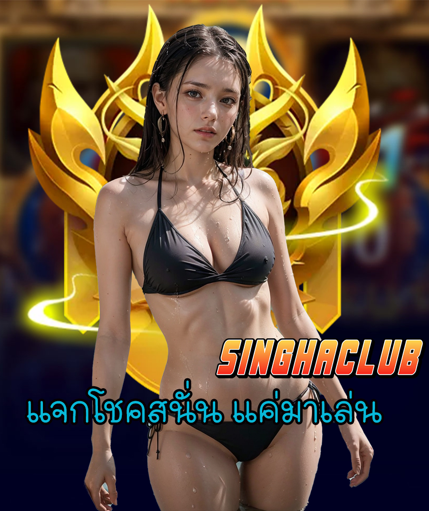 singhaclub คาสิโนออนไลน์